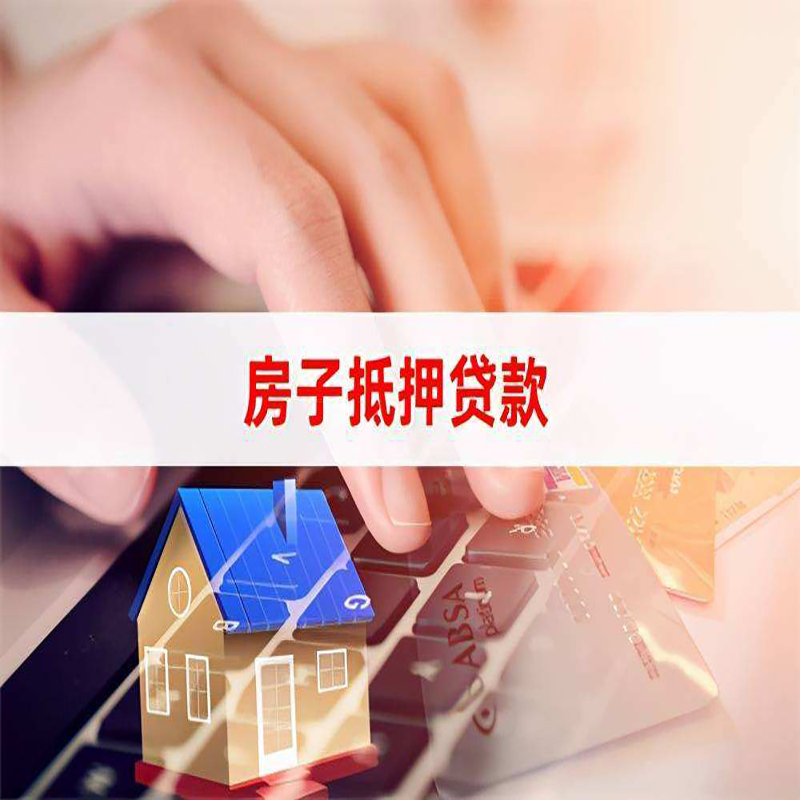 阿勒泰房屋抵押贷款利率|银行房产抵押贷款|住房抵押贷款