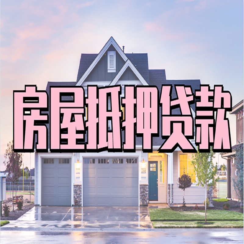阿勒泰房子二次抵押贷款
