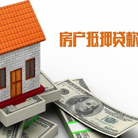 阿勒泰按揭房抵押贷款的条件和流程
