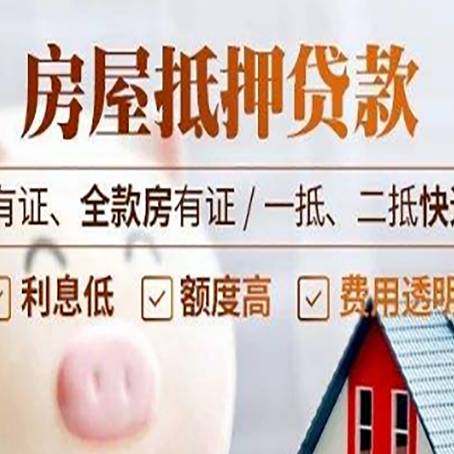 阿勒泰房屋抵押贷款后如何安全出售？