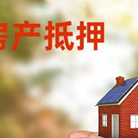 阿勒泰房子抵押贷款多久放款?