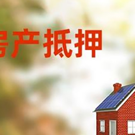 阿勒泰房子抵押贷款什么时候下款?