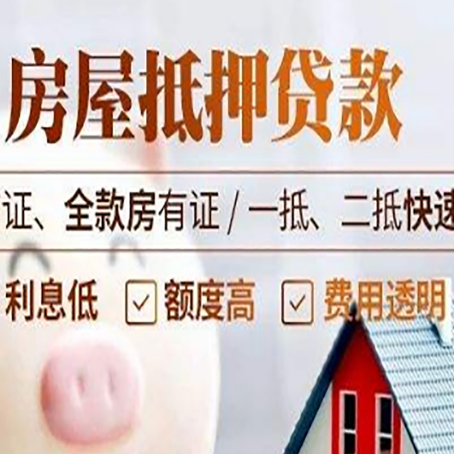 阿勒泰房屋抵押贷款多久才能放款?