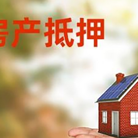 阿勒泰房产抵押消费贷款的有哪些办理流程?