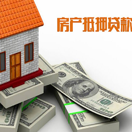 阿勒泰房屋抵押贷款和按揭贷款有什么区别呢？