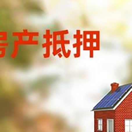 阿勒泰房屋抵押贷款时要注意什么？