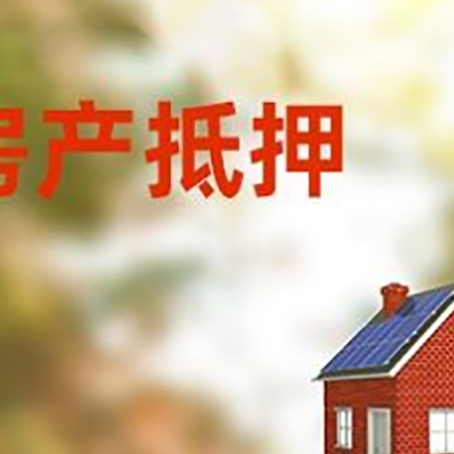 阿勒泰房屋抵押贷款还不上怎么办