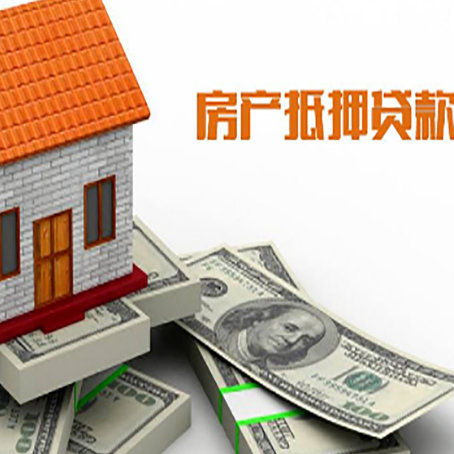 阿勒泰房子抵押贷款能贷多少？