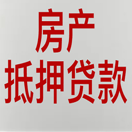 阿勒泰房子抵押贷款注意事项？