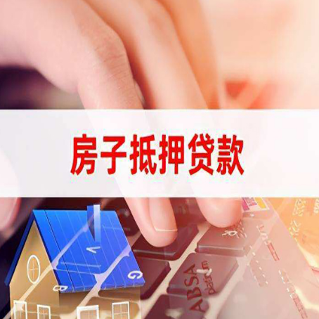 阿勒泰房屋抵押贷款的利率有什么变化?