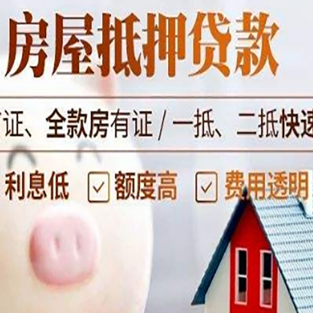 阿勒泰房屋抵押消费贷的具体条件和流程