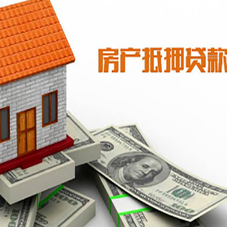阿勒泰房产抵押贷款找担保公司更安心