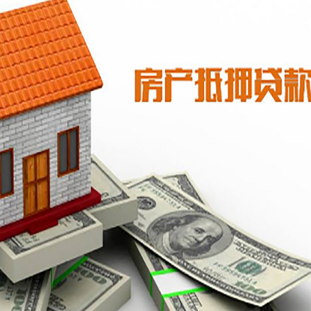 阿勒泰房子能再抵押贷款吗？哪里可以借到钱？