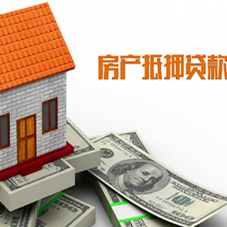 阿勒泰房产抵押贷款更高能贷多少钱呢?